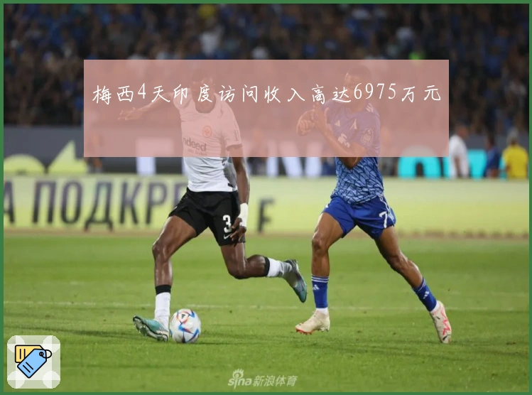 梅西4天印度访问收入高达6975万元