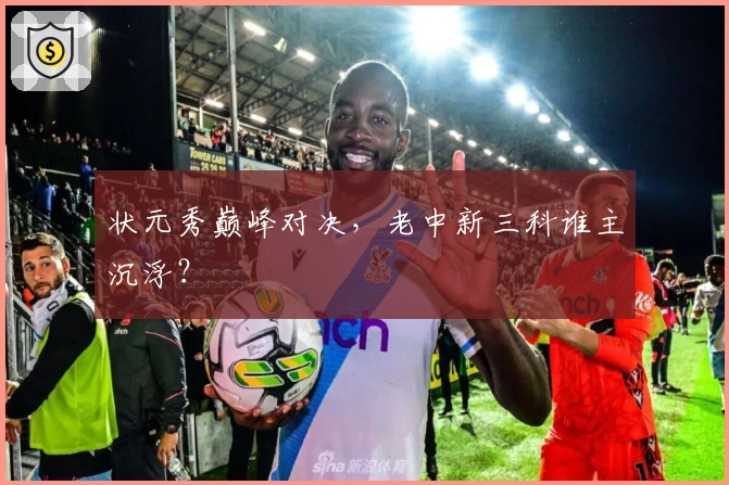 状元秀巅峰对决，老中新三科谁主沉浮？