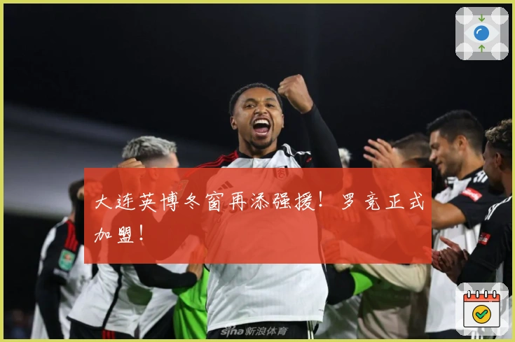 大连英博冬窗再添强援！罗竞正式加盟！