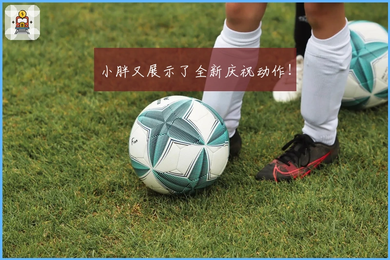 小胖又展示了全新庆祝动作！