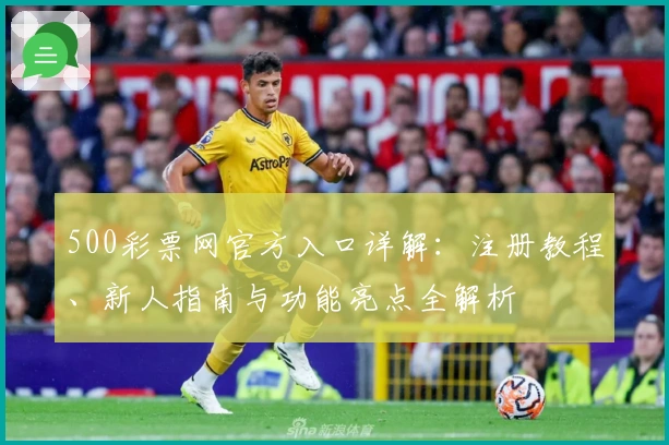 500彩票网官方入口详解：注册教程、新人指南与功能亮点全解析